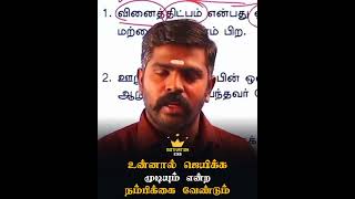 உன்னால் 🎯🏅ஜெயிக்க முடியும் என்ற 💯நம்பிக்கை 🏅வேண்டும் || motivation king 👑