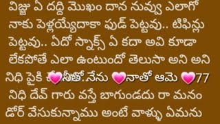 💗నీతో నేను💗 నాతో ఆమె 💗 77| అర్థం చేసుకునే ఇద్దరి భార్యలతో|@sreemathi kumari Telugu Audio stories