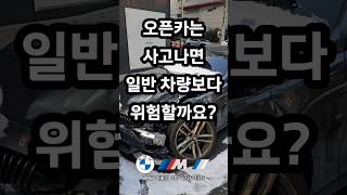 과연 오픈카는 전복되었을때 일반 차보다 더 위험할까요? #bmw #오픈카 #전복사고