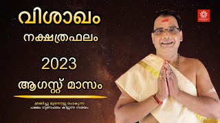 2023 ഓഗസ്റ്റ് മാസം വിശാഖം നക്ഷത്രഫലം | Vishakam Nakshtraphalam August 2023