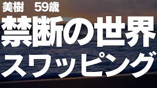 【シニアの夫婦】夫婦交換、どうしてもしたいと土下座されて。