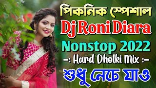 Dj Roni Diara 2022 | পিকনিক স্পেশাল নাচের ডিজে গান | Hard Dholki Mix | New Year Special Dj 🔥