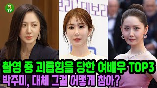 촬영 중 괴롭힘을 당한 여배우 TOP3. 박주미, 대체 그걸 어떻게 참아?😗😮 #박주미