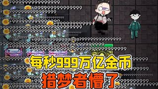 躺平发育999版本？每秒999万亿金币，猎梦者直接懵了！