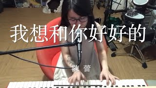 我想和你好好的 - 陳蕾｜cover by yinjer