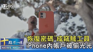 「恢復密碼」成竊賊工具 iPhone內帳戶被偷光光｜十點不一樣20230425 @TVBSNEWS02