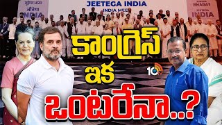 Special Focus On Congress Party | భాగస్వామ్య పార్టీలకు, కాంగ్రెస్‌కు మధ్య గ్యాప్‌ | 10TV Digital