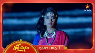 ಪಾರ್ವತಿ ಪರಮೇಶ್ವರರ ಪ್ರೀತಿಯ ಶುಭಾರಂಭನಾ? | Sri Devi Mahathme | Ep 209 | 24 February 2025 | Star Suvarna