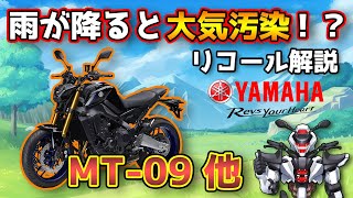 【ヤマハMT-09他】雨が降ると大気汚染！？O2センサーリコールを解説！【YAMAHA MT-09 / 鈴木野カナタ】