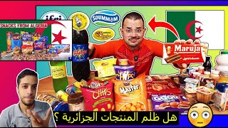 خليجي يجرب كل المنتجات الجزائرية لأول مرة | اعتقد التقييم للمنتجات ظالم جداً | رد فعل الترنداوية ♥