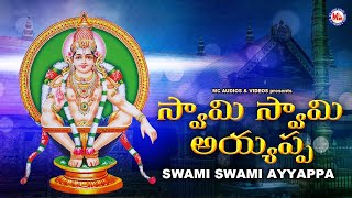 స్వామి స్వామి అయ్యప్ప | Hindu Devotional Song Telugu|Ayyappa Devotional Song Telugu | bhakthi patalu