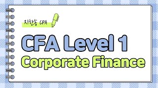 [지한송 회계사] CFA Lv.1 Corporate Finance