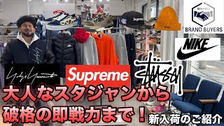 12/26 YOHJI YAMAMOTO  NEW ERA から大人なスタジアムジャケット 一石二鳥 Supreme パーカー 激安 NIKE DOWN STUSSY パンツなど新入荷10点ご紹介!!