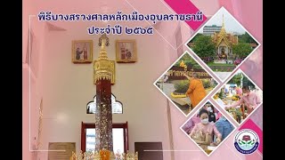 พิธีบวงสรวงศาลหลักเมืองอุบลราชธานี ๓๑ พฤษภาคม ปี  ๒๕๖๕