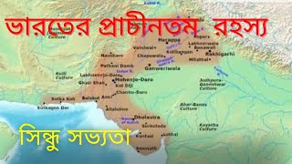 ভারতের প্রাচীনতম রহস্য সিন্ধু সভ্যতার ইতিহাস #timetraveller #history #imdianhistory