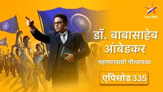 Dr.Babasaheb Ambedkar|डॉ.बाबासाहेब आंबेडकर|Full Episode 335|भीमरावांनी घटनेची प्रस्थावना मांडली !