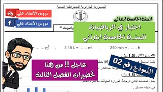 اختبار الفصل الثالث رياضيات - السنة الخامسة ابتدائي