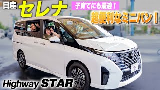 【日産セレナ】子育てにとても便利な機能を多数搭載！ハイウェイスターVの内外装をチェック！