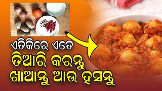 ତିଆରି କରନ୍ତୁ , ଖାଆନ୍ତୁ ଆଉ ହସନ୍ତୁ