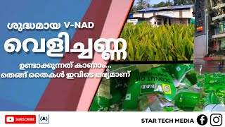 ശുദ്ധമായ വെളിച്ചെണ്ണയുടെ നിർമാണം | V nad coconut Manufacturing Company Malappuram