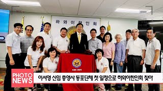 KBFD뉴스 [2023.06.01] 이서영 신임 총영사 동포단체 첫 일정으로 하와이한인회 찾아