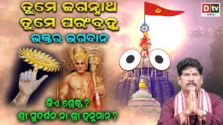 ତୁମେଜଗନ୍ନାଥ ତୁମେ ପରମବ୍ରହ୍ମ - EP 128 | ଶ୍ରେଷ୍ଠ କିଏ? ଶ୍ରୀ ସୁଦର୍ଶନ ନା ଶ୍ରୀ ହନୁମାନ | Sri Jagannath Story