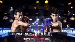 Muay Thai Super Champ | คู่ที่2 สองพี่น้อง VS อา ฮุย | 02/06/62