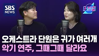 오케스트라 단원은 귀가 여러 개....클래식 악기 연주, 그때그때 달라요ㅣ피아니스트 김태형, 바이올리니스트 이지혜 / 커튼콜 / 더 골라듣는 뉴스룸 / SBS