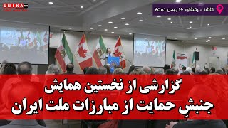 گزارشی از نخستین همایش جنبشِ حمایت از مبارزات ملت ایران | کانادا | یکشنبه ۱۶ بهمن ۲۵۸۱