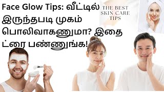 முகம் அழகு மற்றும் பொலிவு பெறTips for glowing skin in tamil Face Whitening Tips#glowingskintipstamil