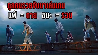 ผู้ชนะรับเงิน 500,000,000 ล้าน เดิมพันด้วยชีวิต!! (สปอยหนัง)