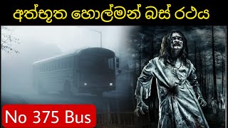 ඇත්තටම එදා රෑ 375 බස් රථයට කුමක්ද සිදුවුණේ? | Bus No 375 | Horror Sinhala Movie Review | අත්භූත බසය