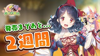 『ガールズ・ブック・メイカー -三人のお姫さま１-』カウントダウンボイス【２週間前】