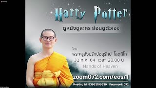 20210731 Harry Potter ดูหนังดูละคร ย้อนดูตัวเอง โดย พระครูสังฆรักษ์อนุรักษ์ โสตฺถิโก