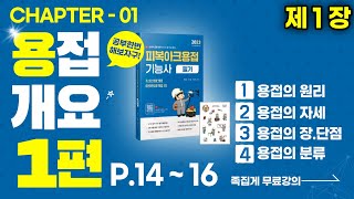 제 1장 - Chapter 1 용접개요 - 1편 ㅣ 용접의 원리, 용접자세, 용접의 장,단점, 용접의 분류ㅣ피복아크용접기능사 무료인강