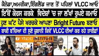 ਕੈਨੇਡਾ,ਅਮਰੀਕਾ,ਇੰਗਲੈਂਡ ਜਾਣ ਤੋਂ ਪਹਿਲਾਂ VLCC ਆਓ,ਇੱਥੋਂ ਕੋਰਸ ਕਰਕੇ  ਵਿਦੇਸ਼ਾਂ 'ਚ ਜਾ ਲੱਖਾਂ ਰੁਪਏ ਕਮਾਓ