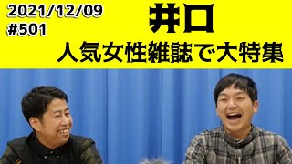 【切り抜き】ウエストランド井口、あの人気女性雑誌で大特集！？【ぶちラジ】