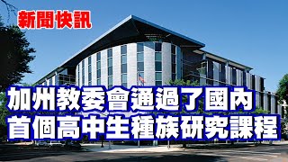 新聞快訊 | 加州教育委員會投票通過了國內首個高中生種族研究課程計劃