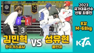 2023 국대최종전 I 김민혁(한국가스) vs 성유현(용인대) I 8강 I 남자부 -68kg