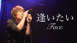 逢いたい / Face (青木隆治)