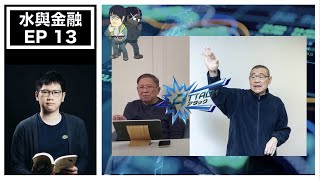 水與金融 EP 13－金融圈角度：大劉與燒山私下原來多次交手？｜當中關係圖大揭秘！｜普羅大眾有3、40萬，點做好？點樣部署退休？