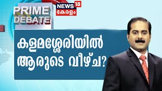 Prime Debate: കളമശ്ശേരിയിൽ സംഭവിച്ചത് ആരുടെ വീഴ്ച? | 21st October 2020