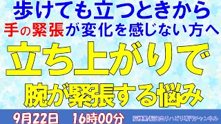 脳梗塞リハビリ方法！立ち上がり時に腕が緊張する悩み