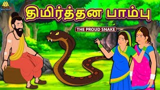 திமிர்த்தன பாம்பு - The Proud Snake  Bedtime Stories  Fairy Tales In Tamil  Tamil Stories