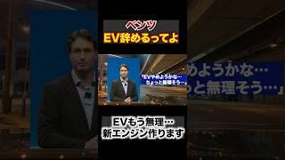 メルセデスベンツがEVを辞めると発表。電気自動車事業を消極的に。 #ベンツ　#電気自動車　#メルセデス