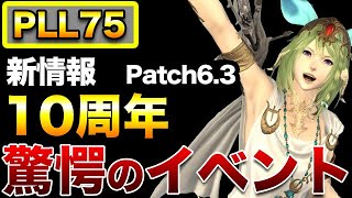 第75回PLLで判明したFF14新生10周年！Patch6.3新情報