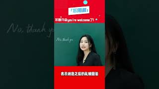 不用谢只会you’re welcome？教你几个地道的！| Learn English | 学英语 | 英语口语 | 实用口语 | 不用谢