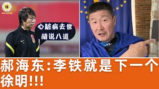 【郝海东】李铁就是下一个徐明！心脏病去世胡说八道..孙继海是真傻... #郝海东 #李铁 #孙继海 #足球 #中国足球