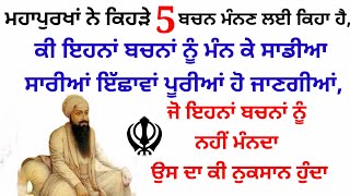 ਮਹਾਪੁਰਖਾਂ ਨੇ ਕਿਹੜੇ ਬਚਨ ਮੰਨਣ ਲਈ ਕਿਹਾ ਹੈ, ਜਿਨਾਂ ਨੂੰ ਮੰਨ ਕੇ ਸਾਰੀਆਂ ਇੱਛਾਵਾਂ ਪੂਰੀਆਂ ਹੋ ਜਾਣਗੀਆਂ#amritwela