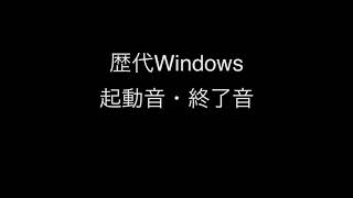 Windows 歴代起動音・終了音